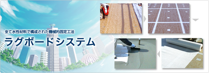 ラグボードシステム