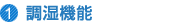 1,調湿機能