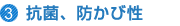 3.抗菌、防カビ性