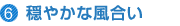6.穏やかな風合い