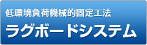 ラグボードシステム