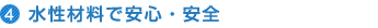 4.水性材料で安心・安全