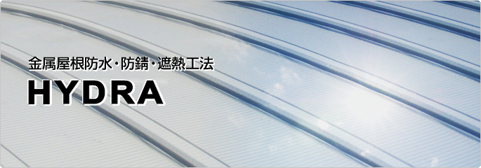 金属屋根防水・防錆・遮熱工法