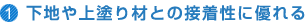 下地や上塗り材との接着性に優れる