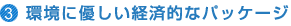 環境に優しい経済的なパッケージ