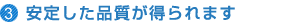 安定した品質が得られます