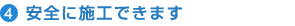 安全に施工できます