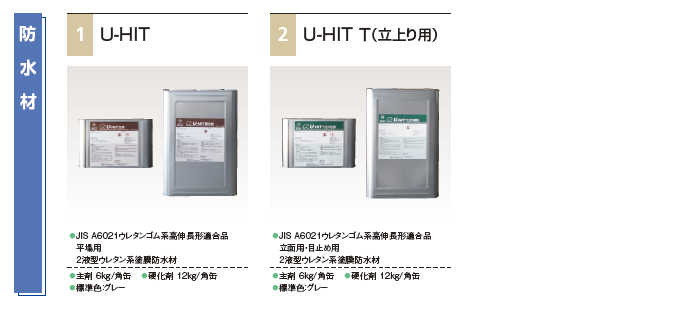 U-HITシステム　使用材料紹介　防水材