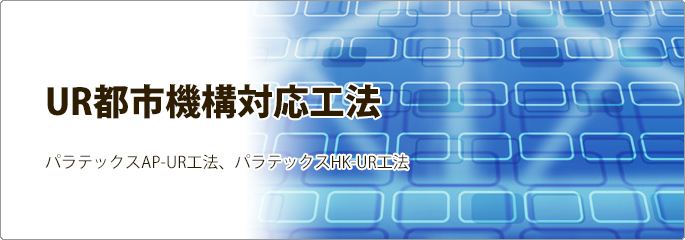 UR都市機構対応工法