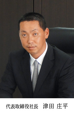 代表取締役社長　津田 庄平